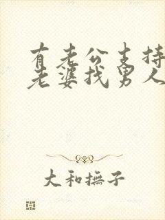 有老公支持自己老婆找男人吗