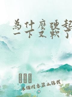 为什么硬起来了一下又软了怎么办