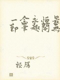 一念永恒最新章节笔趣阁无弹窗