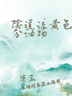 阴道流黄色浓稠分泌物