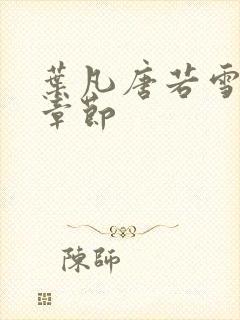 叶凡唐若雪更新章节