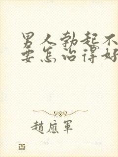 男人勃起不持久要怎治得好