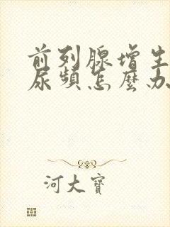 前列腺增生晚上尿频怎么办