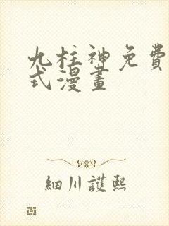 九柱神免费下拉式漫画