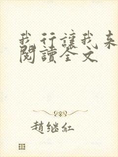 我行让我来免费阅读全文