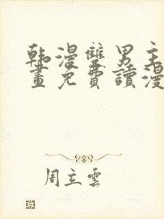 韩漫双男主漫画画免费读漫画