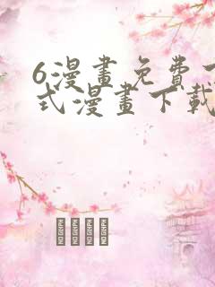 6漫画免费下拉式漫画下载