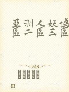 亚洲人妖伪娘一区二区三区