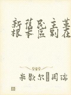 新旧民主革命的根本区别在于:( )