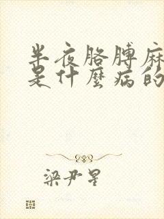 半夜胳膊麻手麻是什么病的前兆