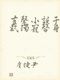 有声小说千亿总裁独宠替身娇妻