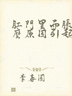 肛门里面胀痛什么原因引起的