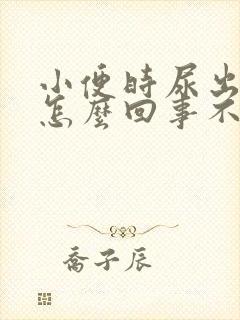 小便时尿出血是怎么回事不痛