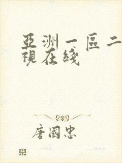 亚洲一区二区影视在线