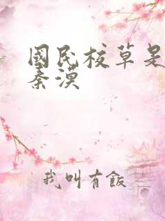 国民校草是女生秦漠