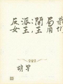 反派:开局截胡女主,主角们崩了