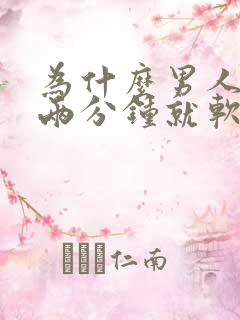 为什么男人硬一两分钟就软了