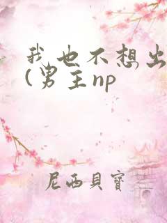 我也不想出轨的(男主np