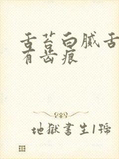 舌苔白腻舌尖红有齿痕