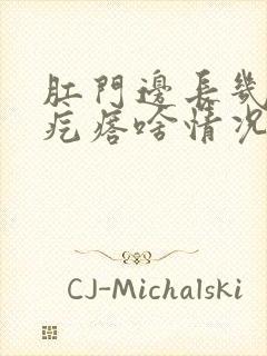 肛门边长几个小疙瘩啥情况