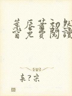 叶辰萧初然无弹窗免费阅读