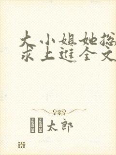 大小姐她总是不求上进全文阅读