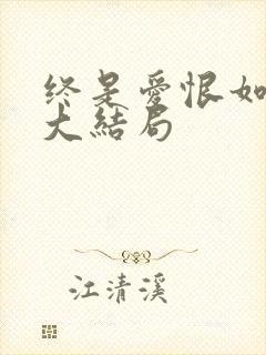 终是爱恨如烟散大结局