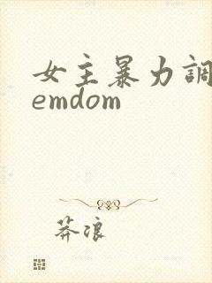 女主暴力调教femdom