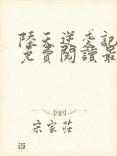 陆天逆袭记小说免费阅读最新章节