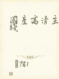 国产高清主播在线