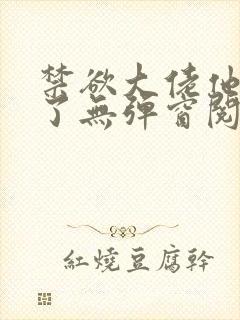 禁欲大佬他沦陷了无弹窗阅读