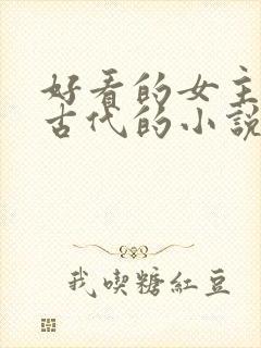 好看的女主穿越古代的小说