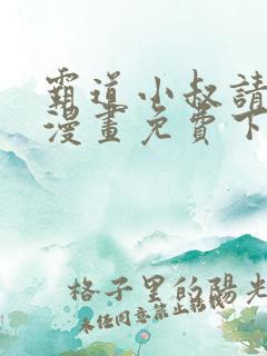 霸道小叔请轻撩漫画免费下拉式爱看漫画