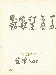 飞机打多了不能勃起怎么办