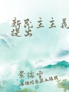 新民主主义革命提出