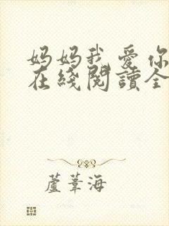 妈妈我爱你小说在线阅读全文