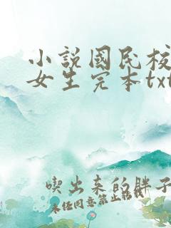 小说国民校草是女生完本txt