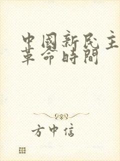 中国新民主主义革命时间