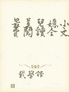 最美儿媳小说免费阅读全文最新章节