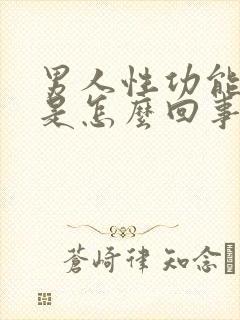 男人性功能不行是怎么回事