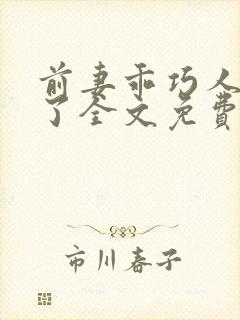 前妻乖巧人设崩了全文免费阅读