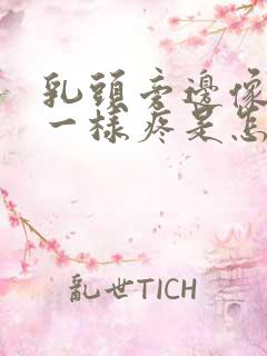 乳头旁边像针扎一样疼是怎么回事