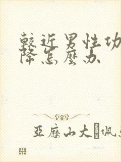 较近男性功能下降怎么办