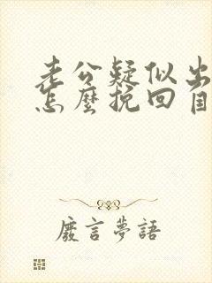 老公疑似出轨改怎么挽回自己的婚姻