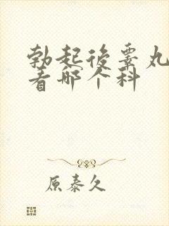 勃起后睾丸疼痛看哪个科