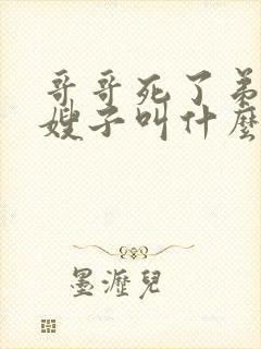 哥哥死了弟弟娶嫂子叫什么