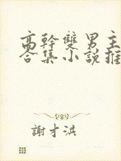 高干双男主短篇合集小说推荐