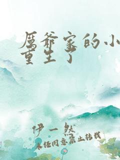 厉爷家的小祖宗重生了