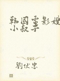 韩国电影嫂子和小叔子