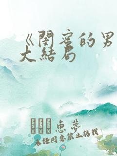 《闺蜜的男友》大结局